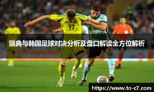 瑞典与韩国足球对决分析及盘口解读全方位解析
