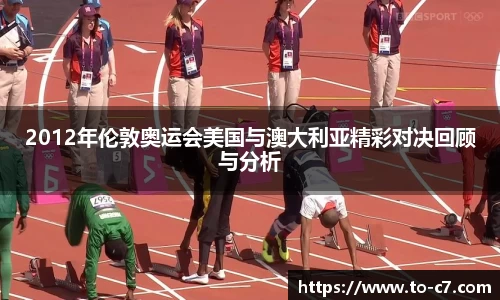 2012年伦敦奥运会美国与澳大利亚精彩对决回顾与分析