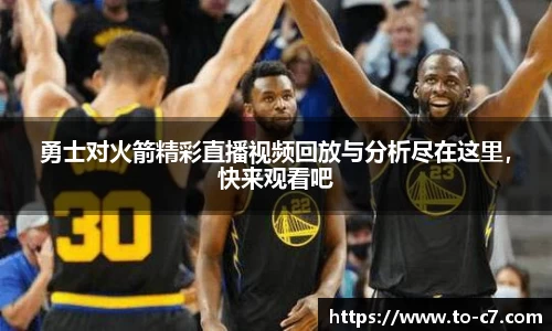 勇士对火箭精彩直播视频回放与分析尽在这里，快来观看吧